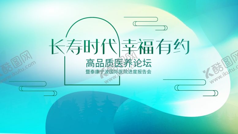 编号：60447105150649542114【酷图网】源文件下载-长寿时代幸福有约背景