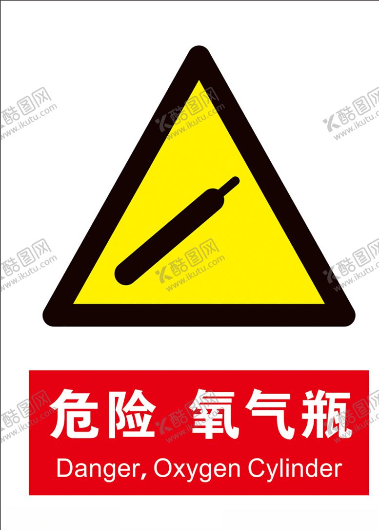 编号：24492109240344152361【酷图网】源文件下载-危险氧气瓶