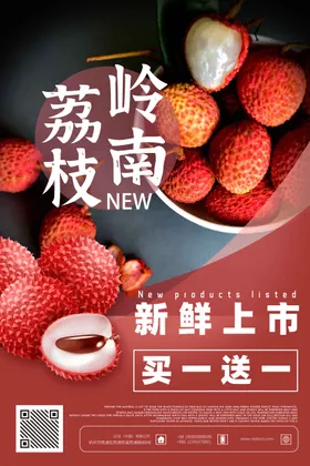 新鲜水果岭南荔枝促销海报