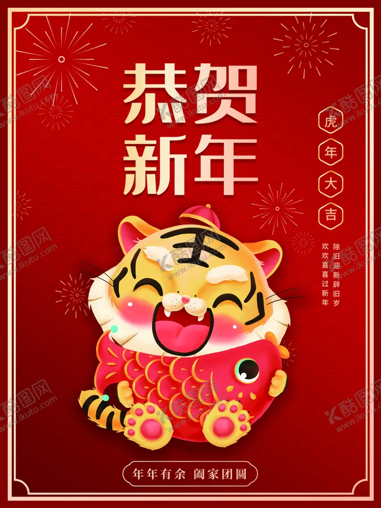 编号：17089209291038019862【酷图网】源文件下载-春节新年虎年红色大气简约海报