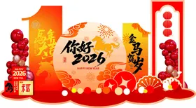 2026马年喜庆节日装饰场景