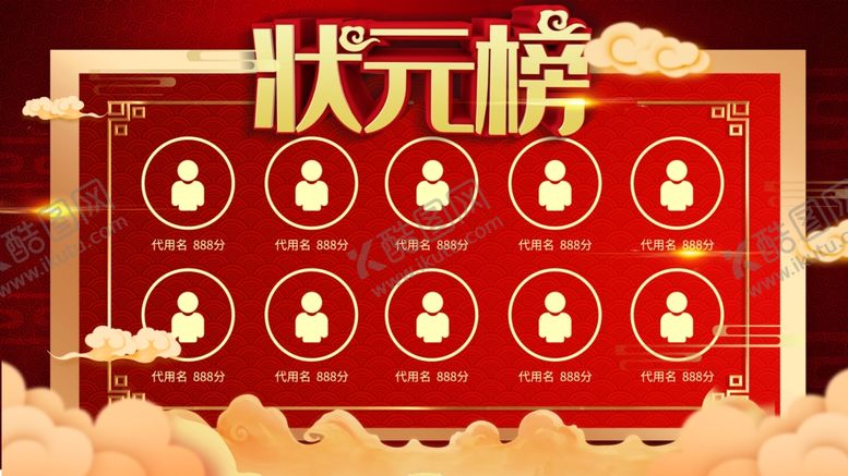 编号：95607407121559043061【酷图网】源文件下载-状元榜