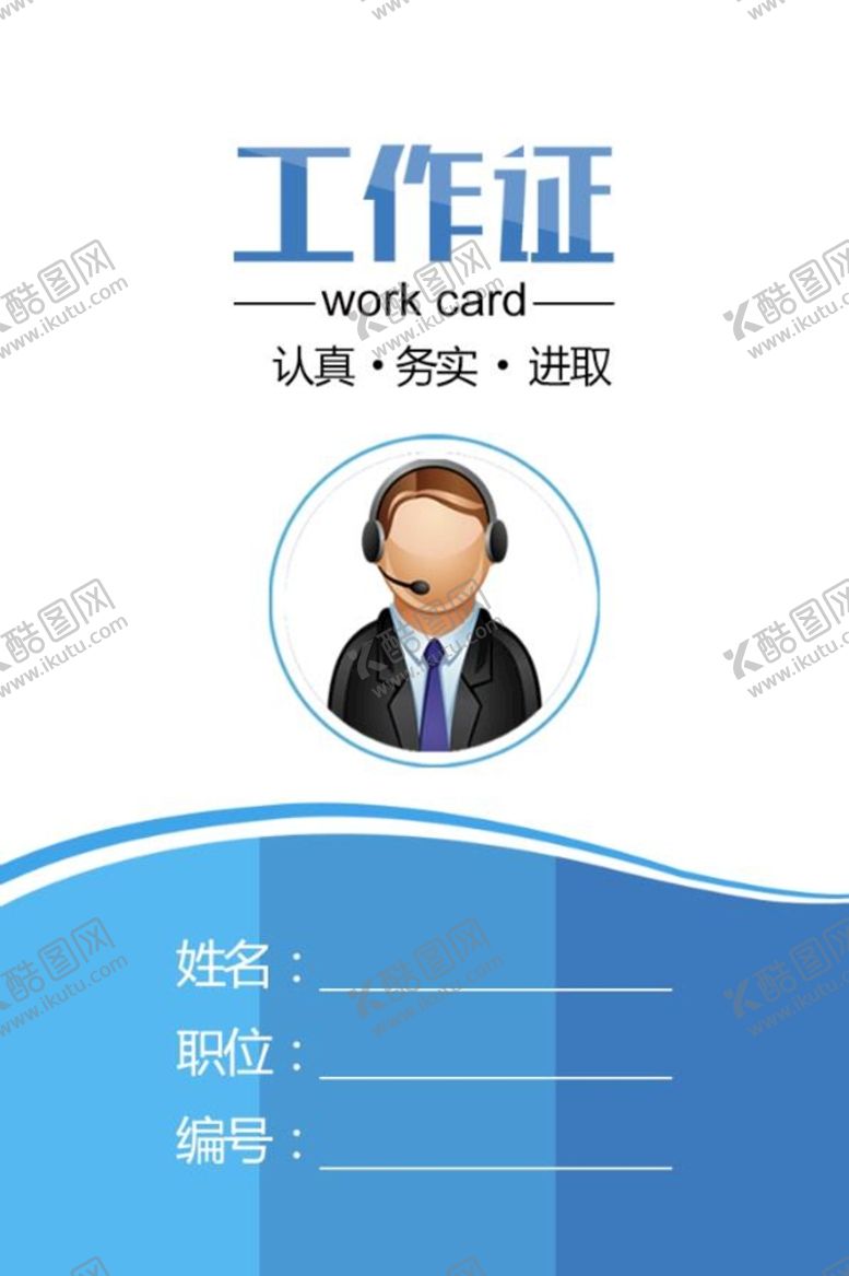 编号：96324809281231066472【酷图网】源文件下载-工作证