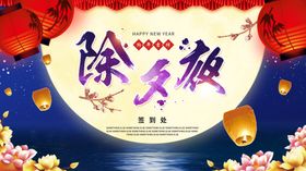 除夕夜