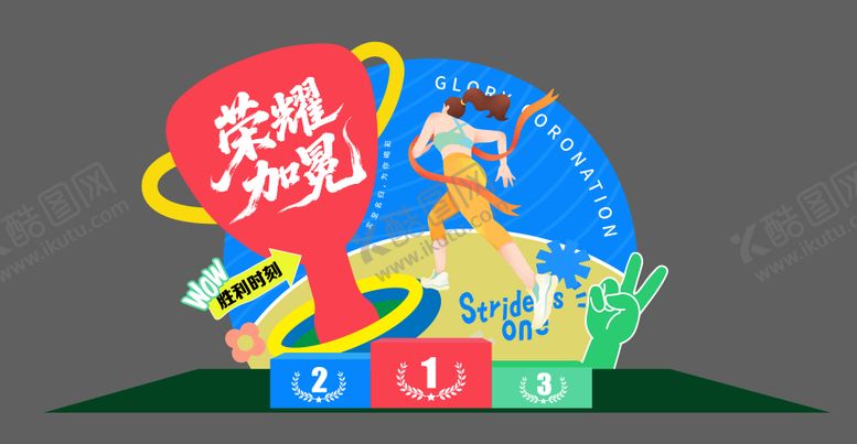 编号：10959011111424337390【酷图网】源文件下载-运动会颁奖美陈