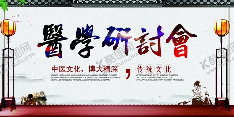 编号：16007606290236315932【酷图网】源文件下载-医学研讨会