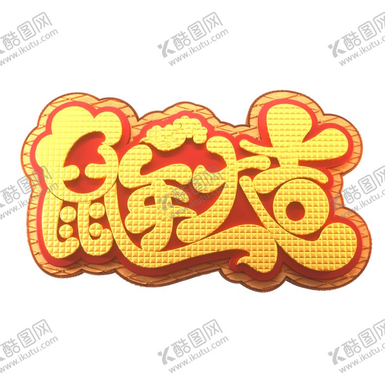 编号：25964310262224144615【酷图网】源文件下载-鼠年大吉