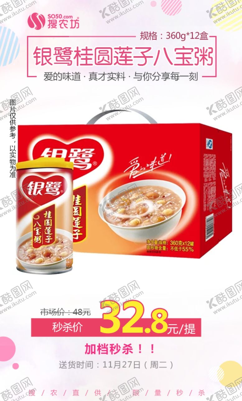 编号：74460404282131322045【酷图网】源文件下载-银鹭桂圆莲子八宝粥秒杀
