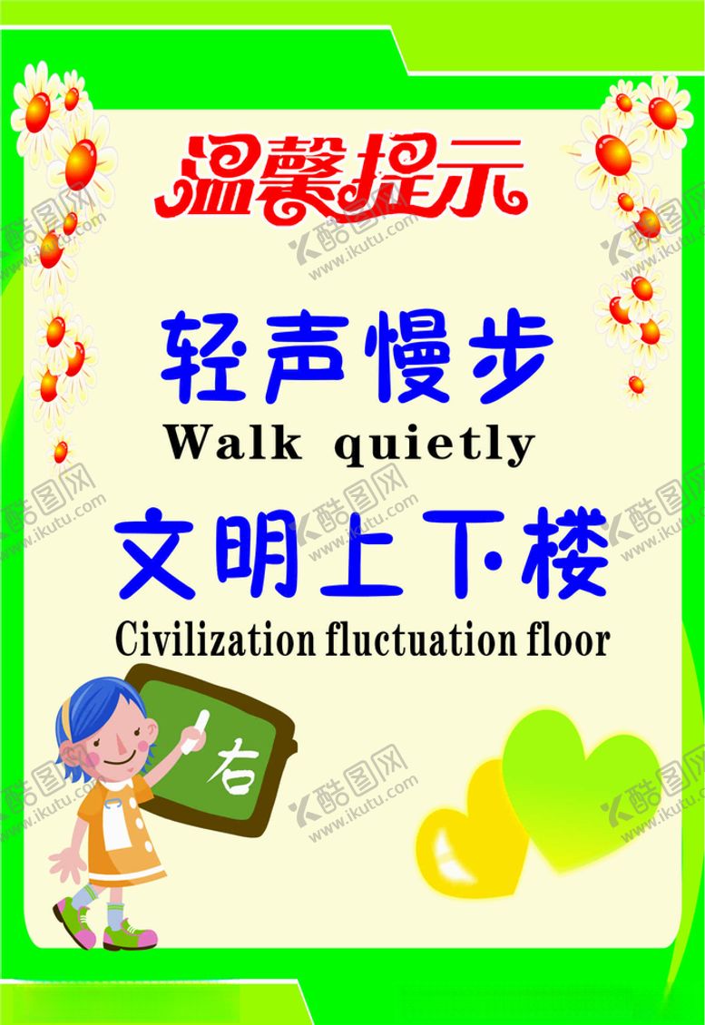 编号：52082409190043195037【酷图网】源文件下载-温馨提示上下楼梯注意安全