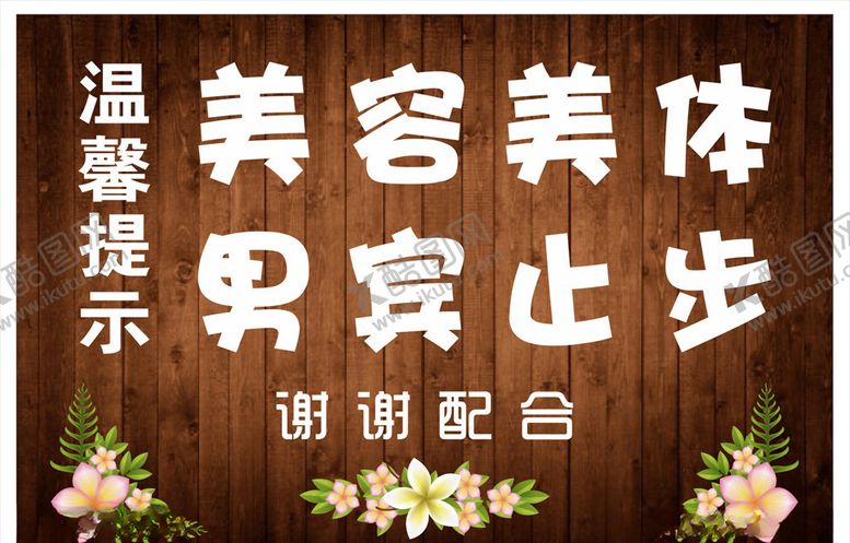 编号：54801510220940287042【酷图网】源文件下载-男宾止步