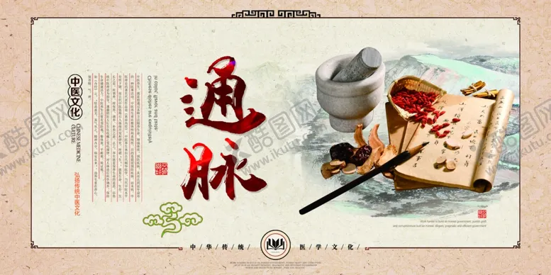 编号：81436803262041327305【酷图网】源文件下载-通脉中医文化传统宣传海报素材