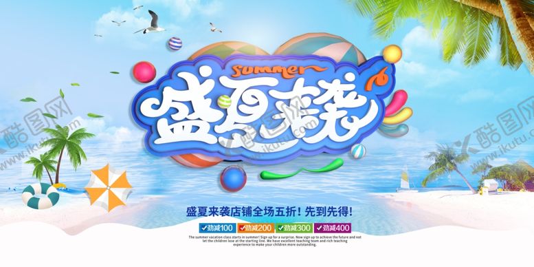 编号：30530103131642562808【酷图网】源文件下载-盛夏来袭促销活动宣传海报素材