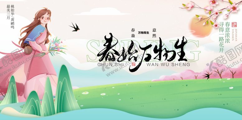编号：87567202250938074412【酷图网】源文件下载-春天