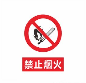 禁止烟火
