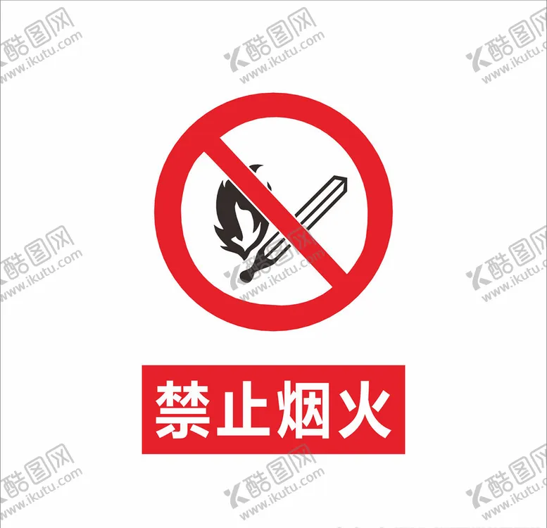 编号：57914906242132313355【酷图网】源文件下载-禁止烟火