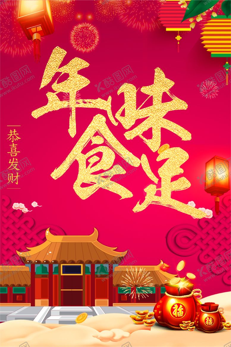 编号：91315710081305205994【酷图网】源文件下载-年味食足