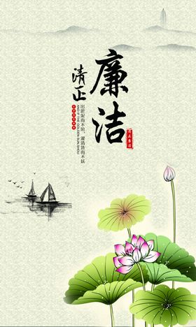 廉洁