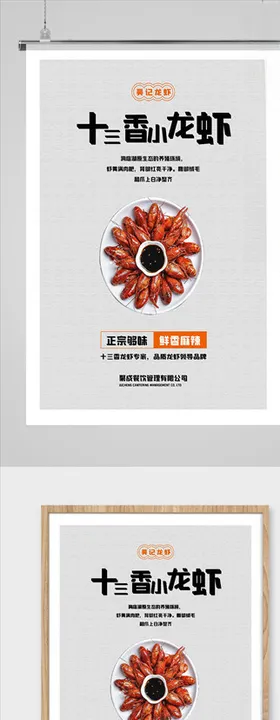 十三香小龙虾美食海报