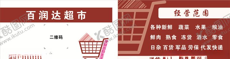 编号：81130607091809217738【酷图网】源文件下载-超市名片