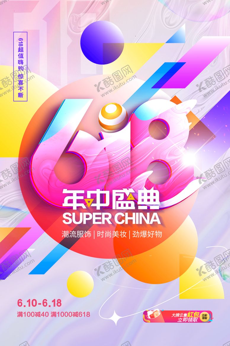 编号：96152309240747539208【酷图网】源文件下载-618海报   