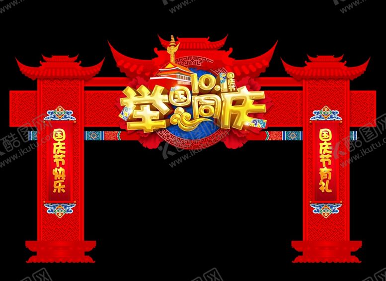 编号：49088610302258078841【酷图网】源文件下载-国庆节海报