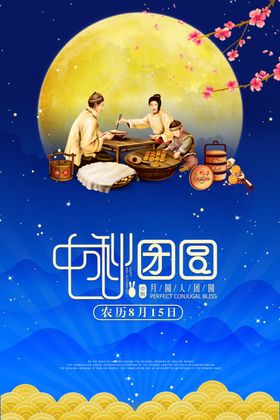 中秋节海报展板素材宣传