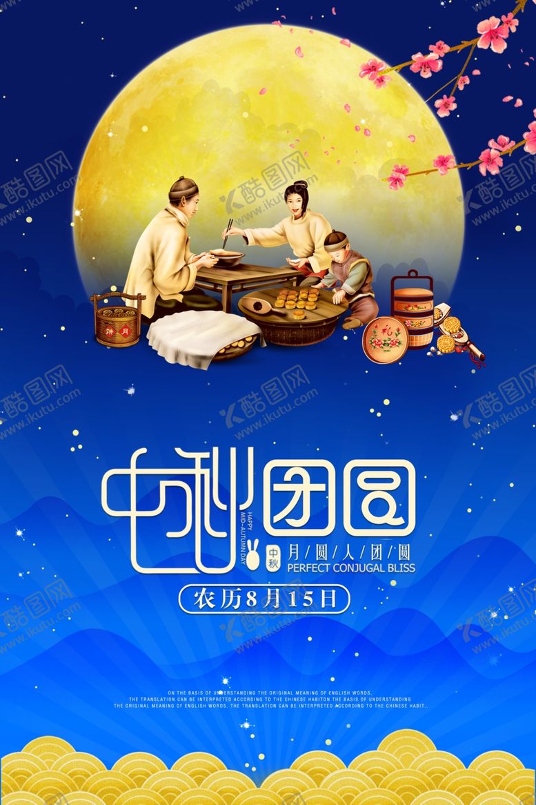 编号：68889406300235211899【酷图网】源文件下载-中秋节海报
