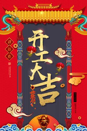 开工大吉