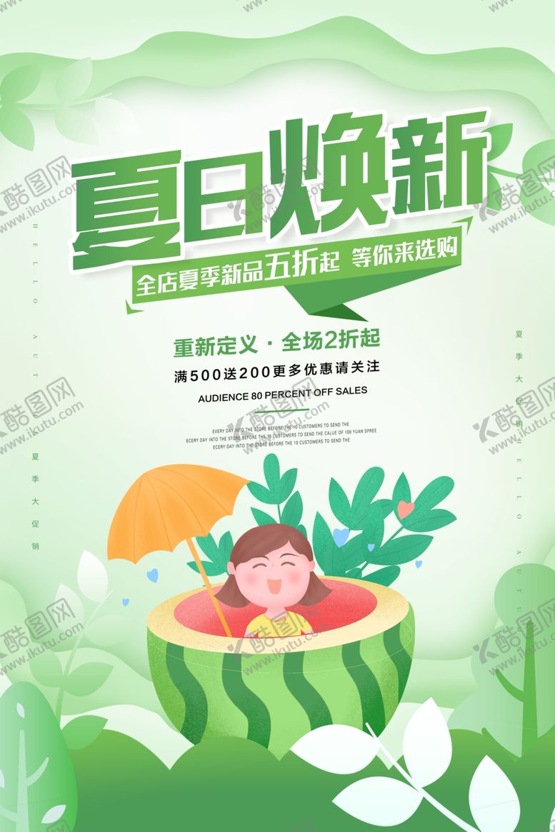 编号：74516004291232467085【酷图网】源文件下载-夏日焕新