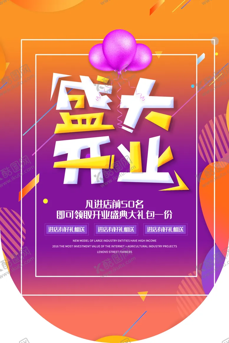 编号：82835209090554179666【酷图网】源文件下载-盛大开业