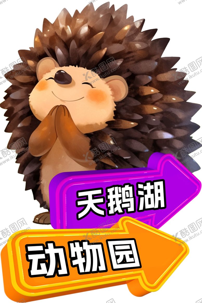 编号：64239512041531562046【酷图网】源文件下载-豪猪卡通动物园异形牌