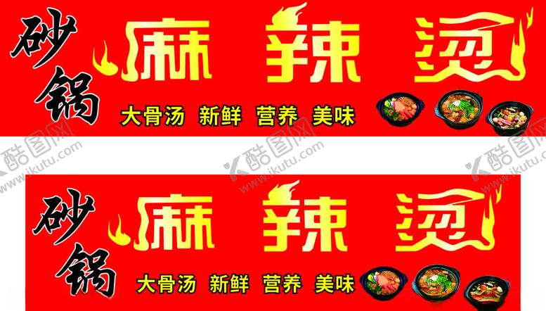 编号：87234501142243263072【酷图网】源文件下载-砂锅麻辣烫