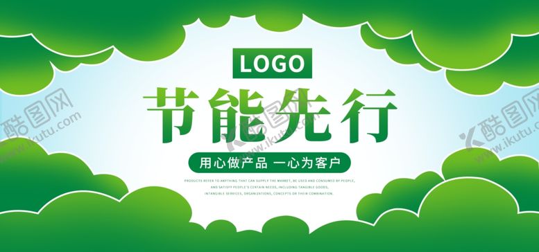 编号：12622606241645504990【酷图网】源文件下载-节能先行