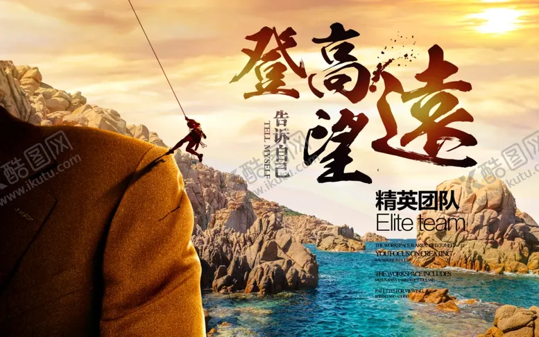 编号：52376305131136582498【酷图网】源文件下载-登山海报
