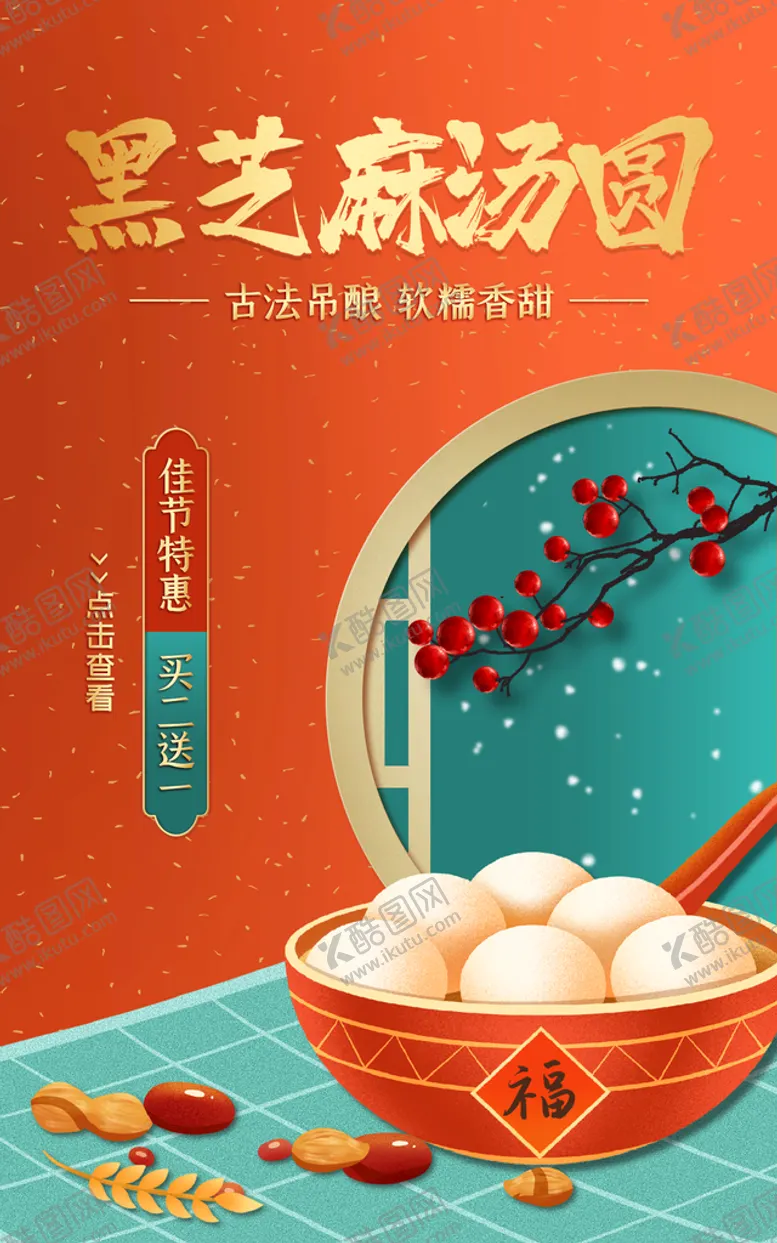 编号：03574109282209451495【酷图网】源文件下载-黑芝麻汤圆