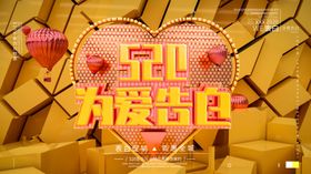520为爱告白