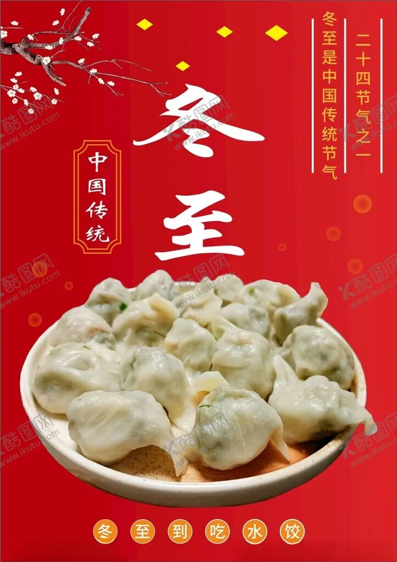 编号：89714501262307067046【酷图网】源文件下载-冬至海报图片
