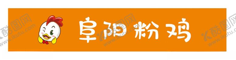 编号：19275702230758271809【酷图网】源文件下载-阜阳粉鸡