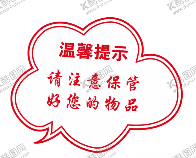 编号：12030409291849163760【酷图网】源文件下载-对话框温馨提示