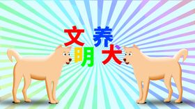 分层炫彩放射狗狗卡通素材
