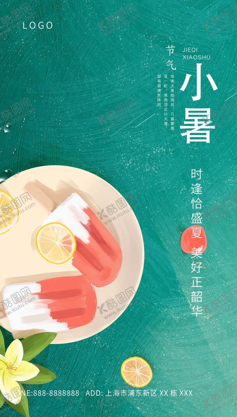 编号：08394109212253207421【酷图网】源文件下载-小暑节气宣传