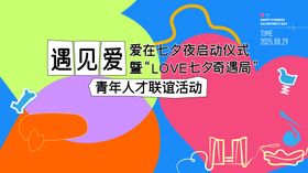 七夕相亲主画面情人节