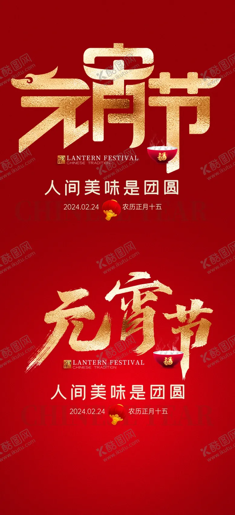 编号：61729701250515269041【酷图网】源文件下载-元宵节字