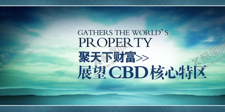 编号：90313110310421491105【酷图网】源文件下载-地产海报商业地产