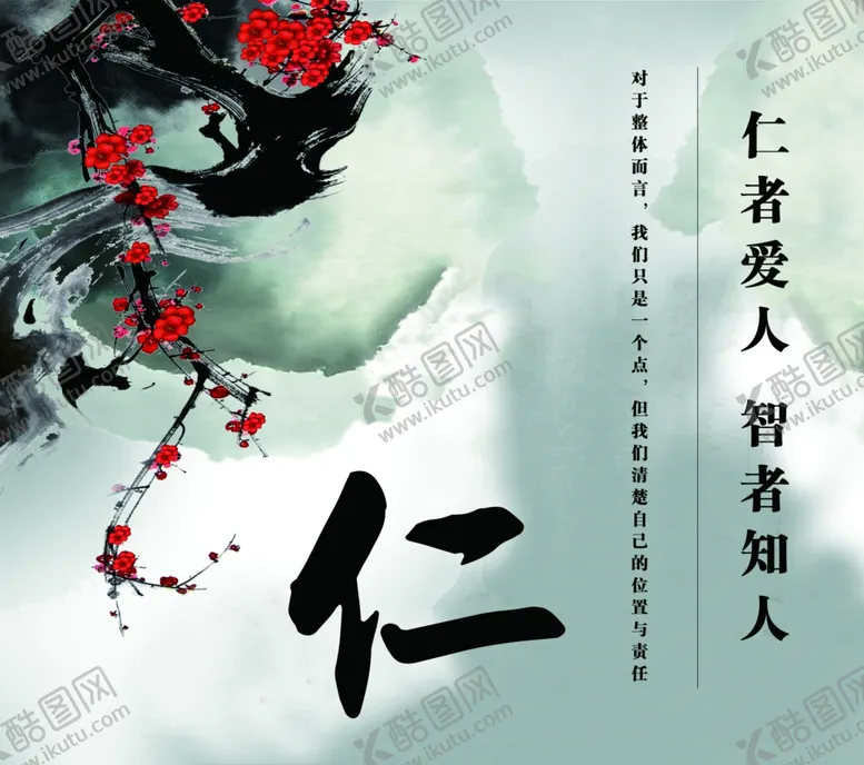 编号：15293306270356135805【酷图网】源文件下载-仁者爱人智者知人