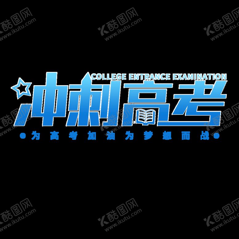 编号：90970610182347439765【酷图网】源文件下载-高考字体 