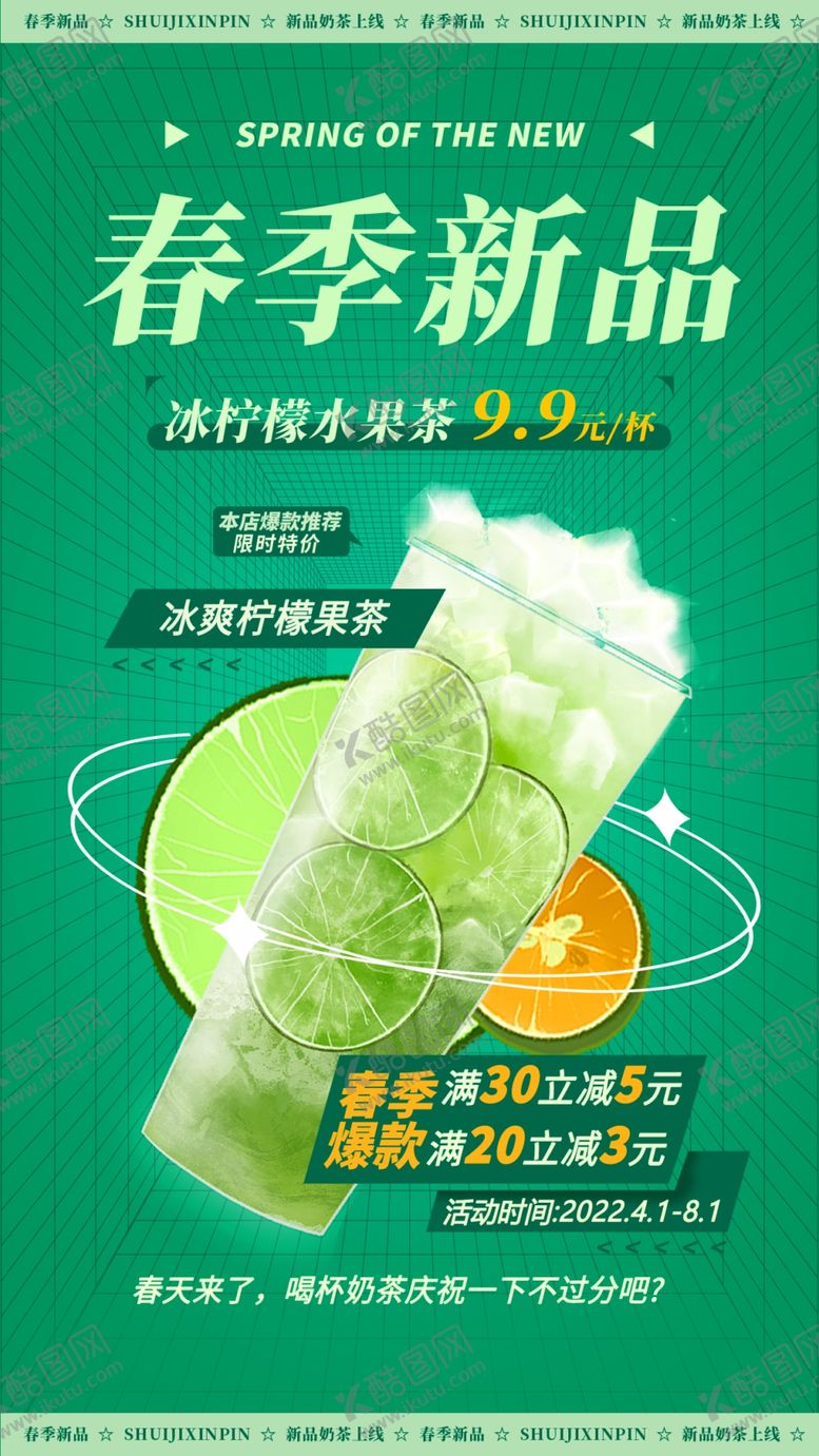 编号：54293109301124426158【酷图网】源文件下载- 奶茶海报