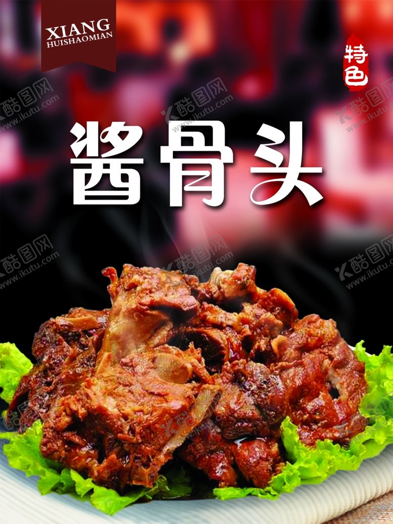 编号：95739110071308451368【酷图网】源文件下载-酱骨头