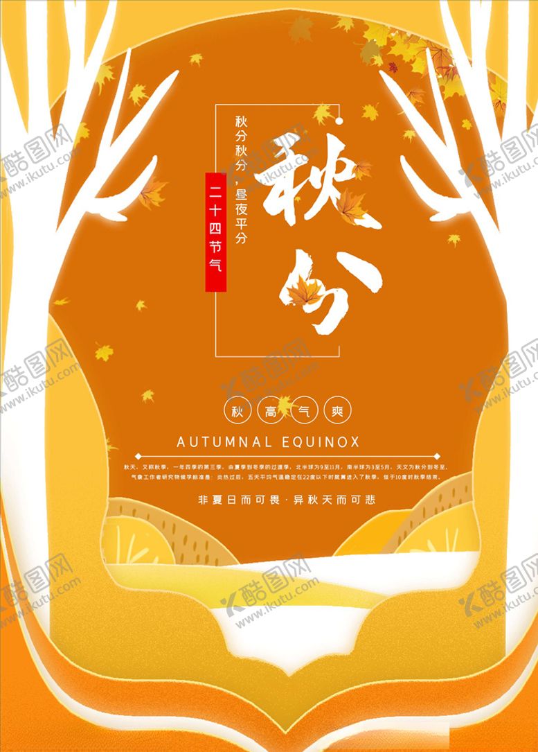 编号：80245705102119346378【酷图网】源文件下载-秋分海报