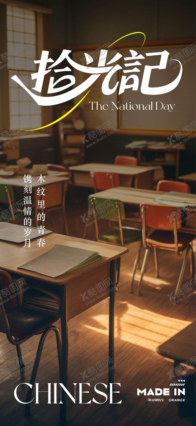 编号：71691309081944083093【酷图网】源文件下载-时光记忆海报